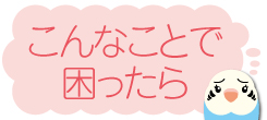 悩んでいないですぐ相談♪