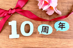 おかげさまで開業１０周年を迎えました①